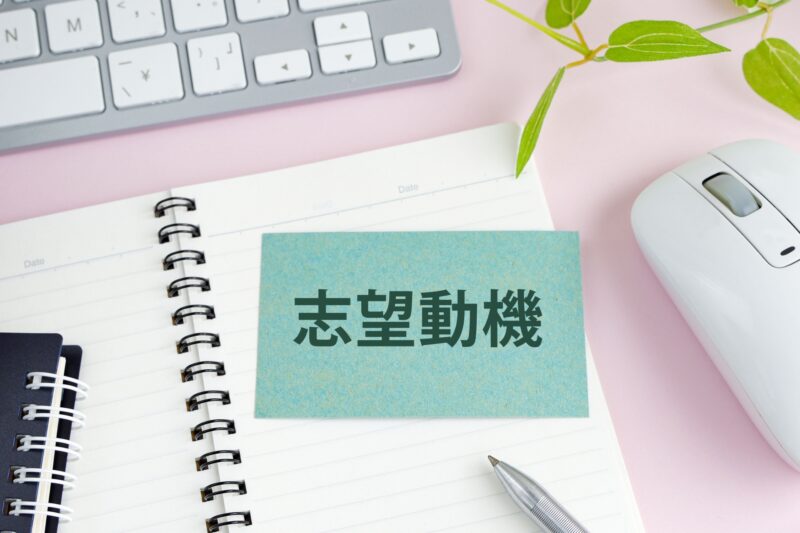 建築・土木業界の志望動機の書き方