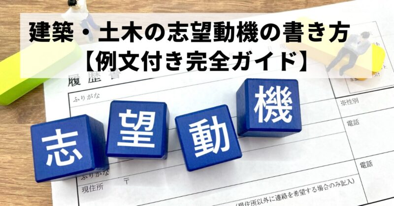 建築・土木の志望動機の書き方【例文付き完全ガイド】 