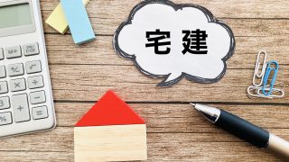 宅地建物取引士とは？資格取得のメリットや試験対策を徹底解説！ 